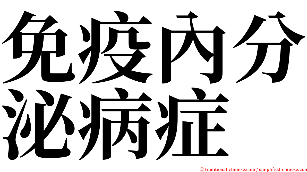 免疫內分泌病症 serif font