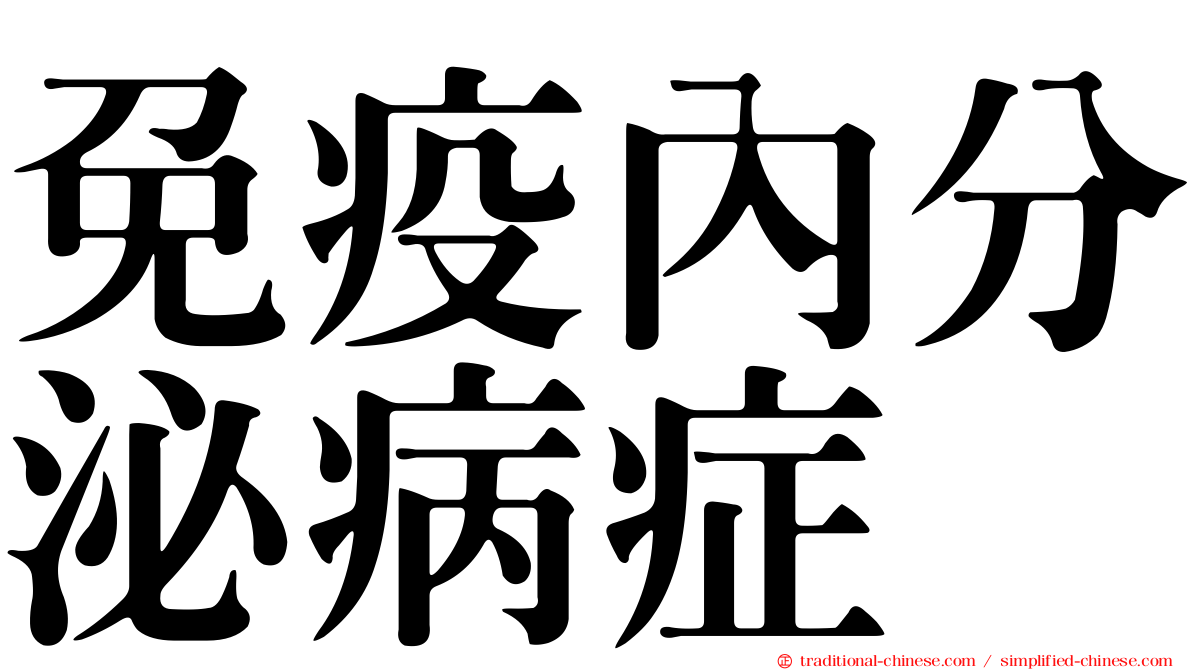 免疫內分泌病症