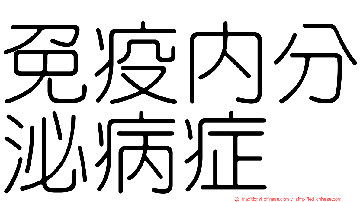 免疫內分泌病症