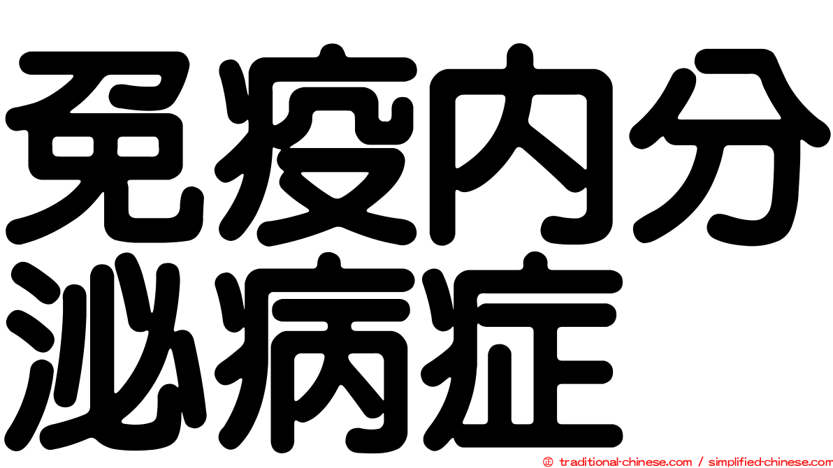 免疫內分泌病症
