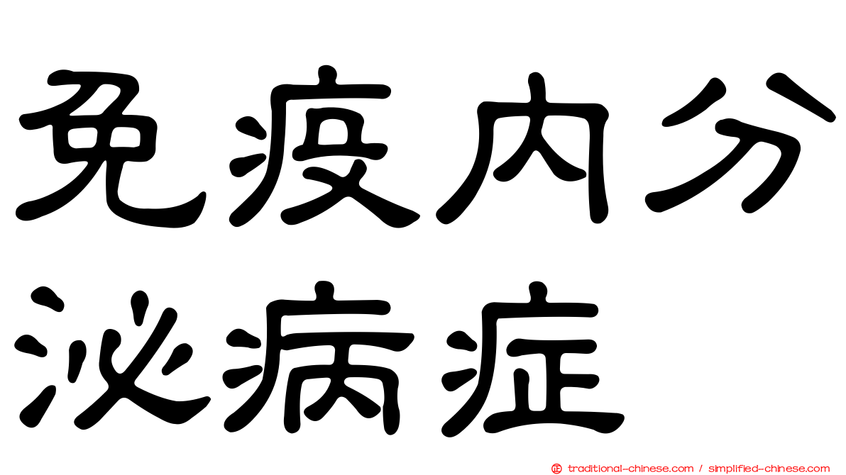 免疫內分泌病症