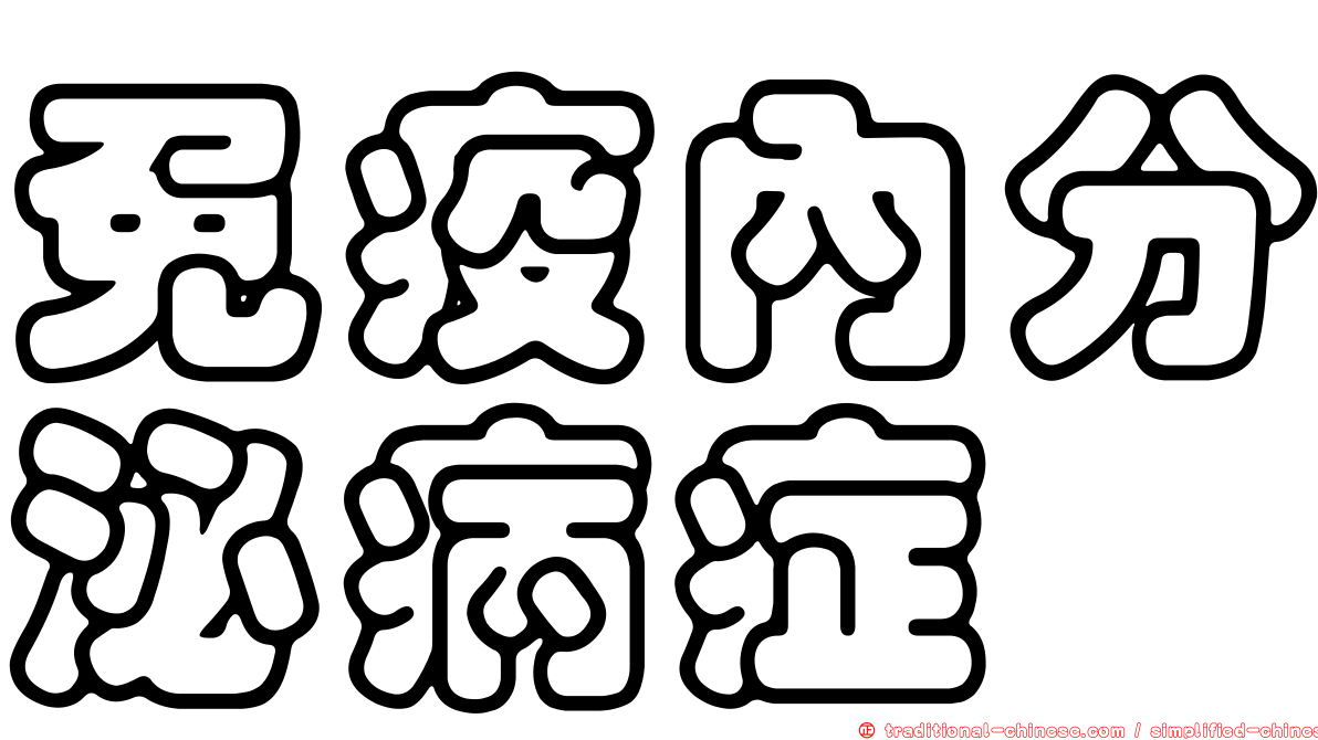 免疫內分泌病症
