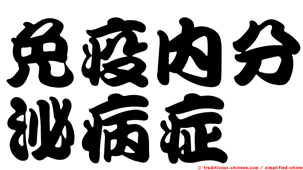 免疫內分泌病症