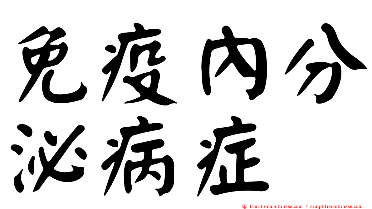 免疫內分泌病症