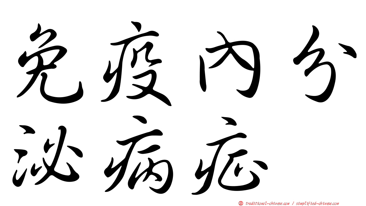 免疫內分泌病症