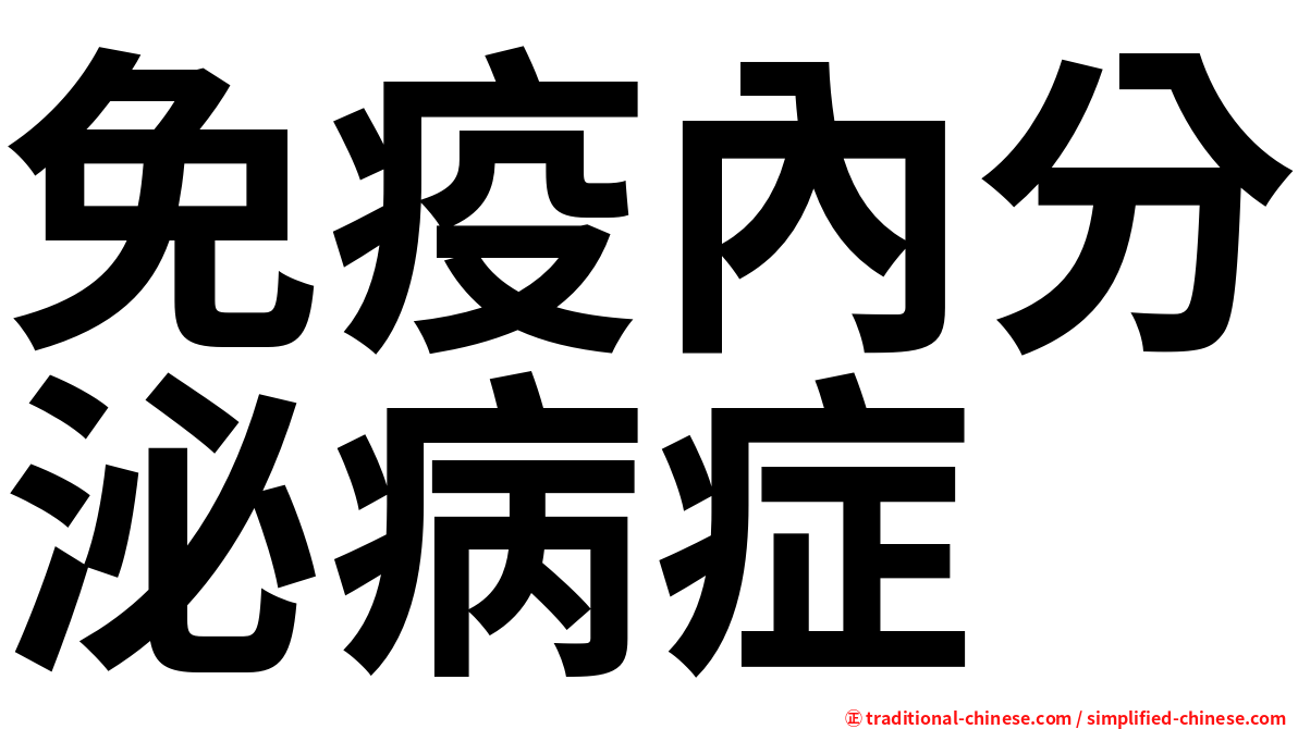 免疫內分泌病症