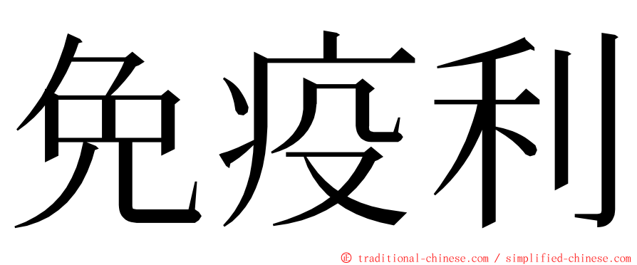 免疫利 ming font