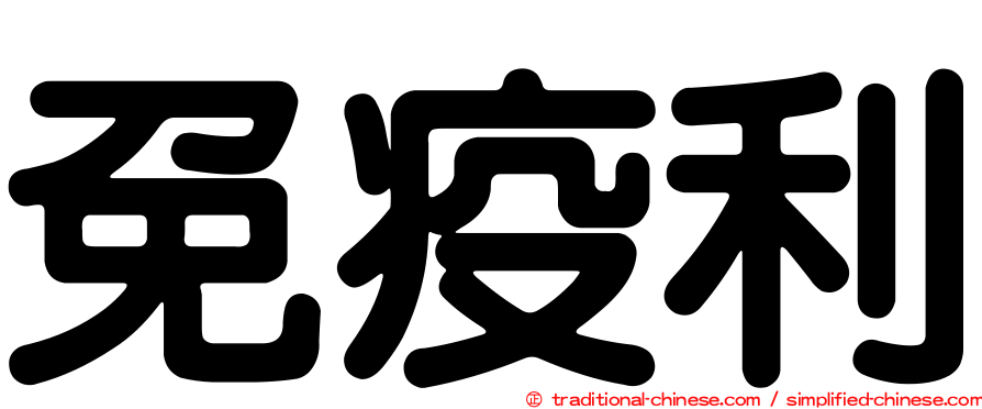 免疫利