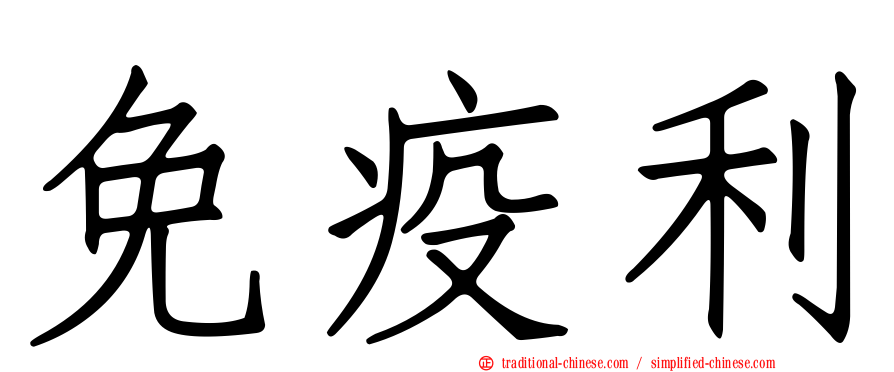 免疫利
