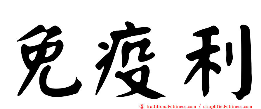 免疫利