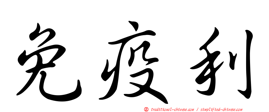 免疫利