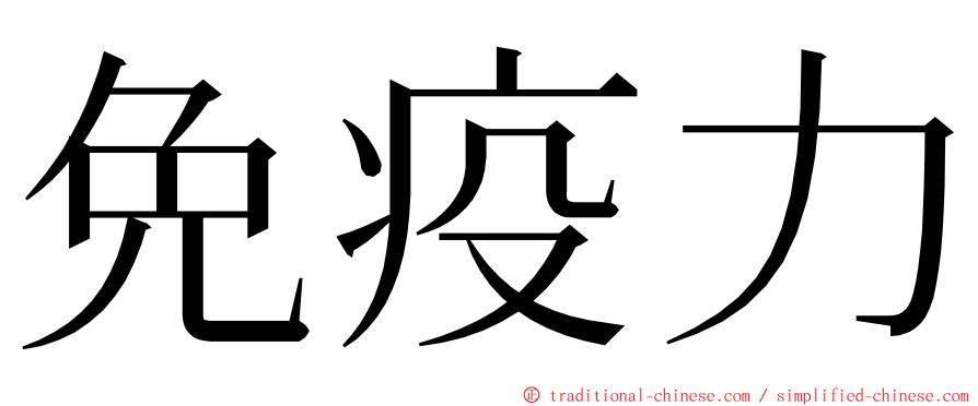 免疫力 ming font