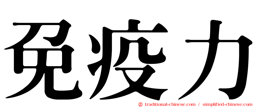 免疫力