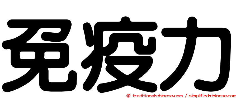 免疫力