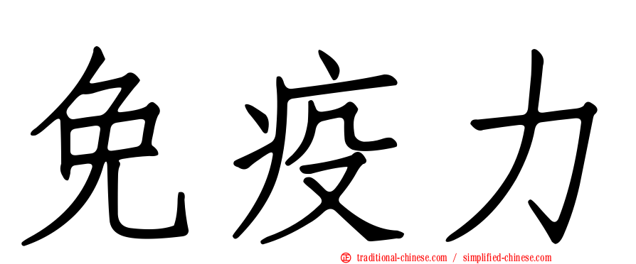 免疫力