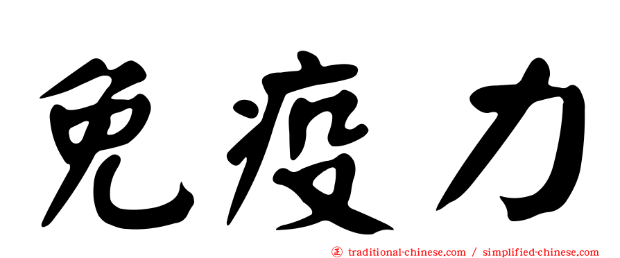 免疫力