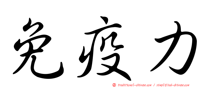 免疫力