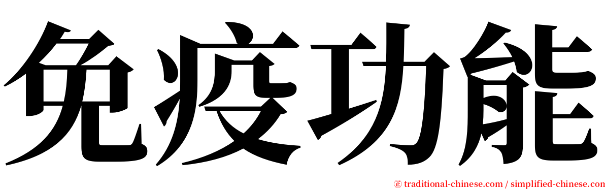 免疫功能 serif font