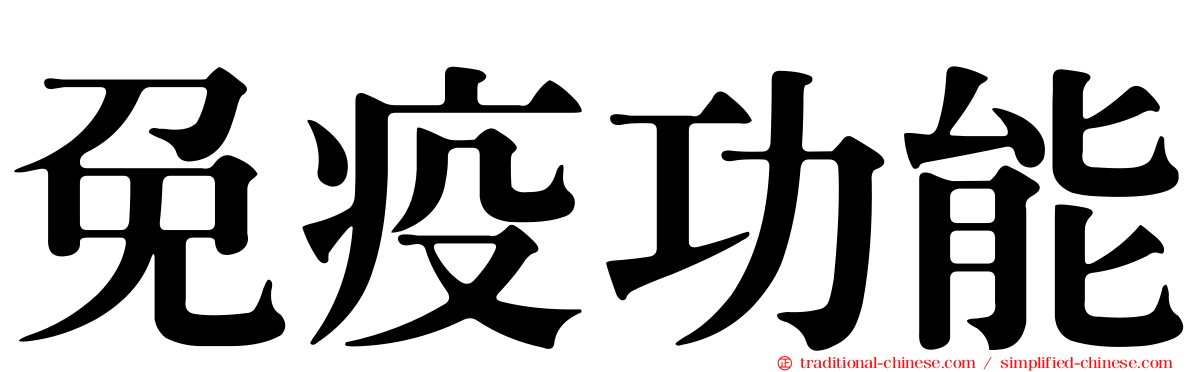 免疫功能