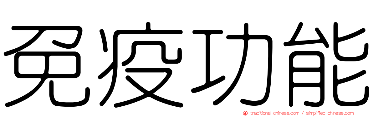 免疫功能