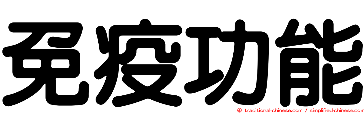 免疫功能