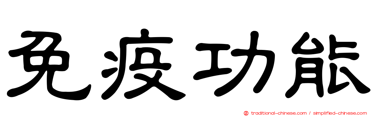 免疫功能