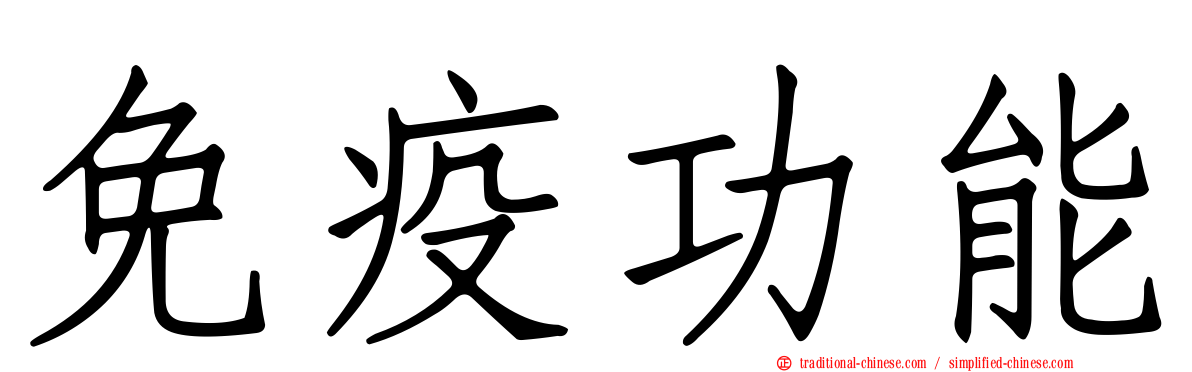 免疫功能