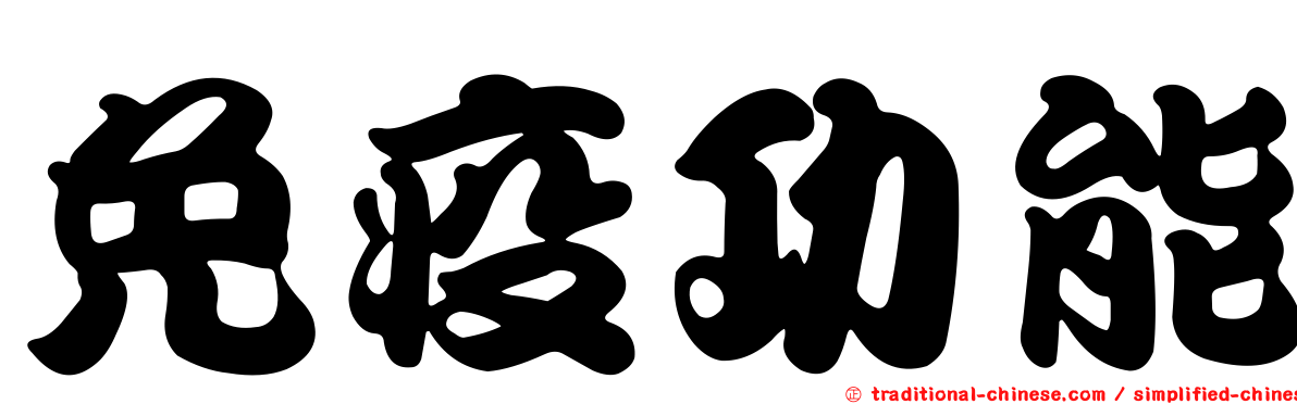免疫功能