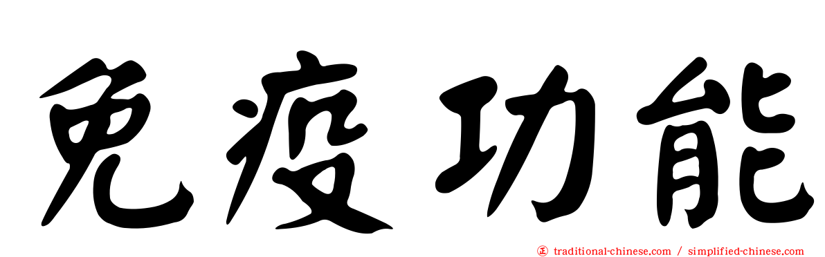免疫功能