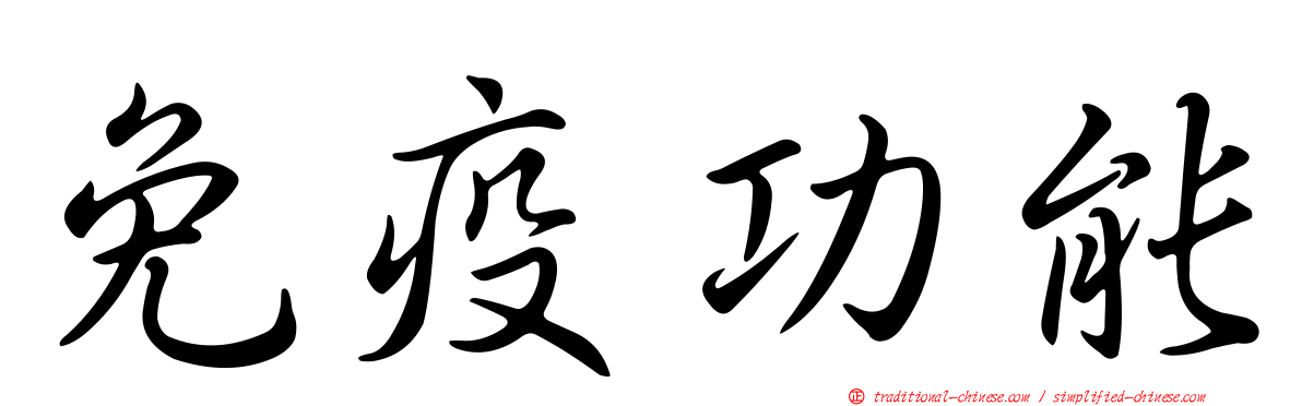 免疫功能