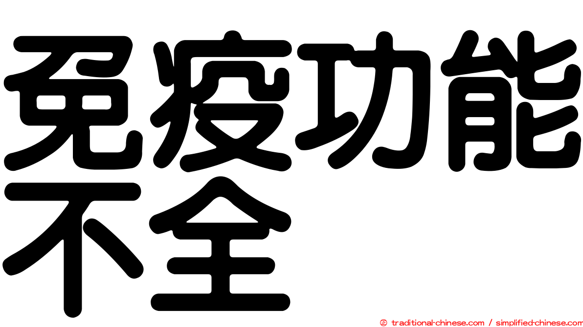 免疫功能不全