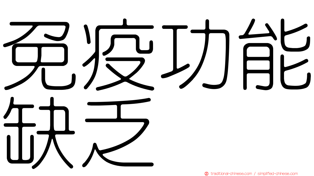 免疫功能缺乏
