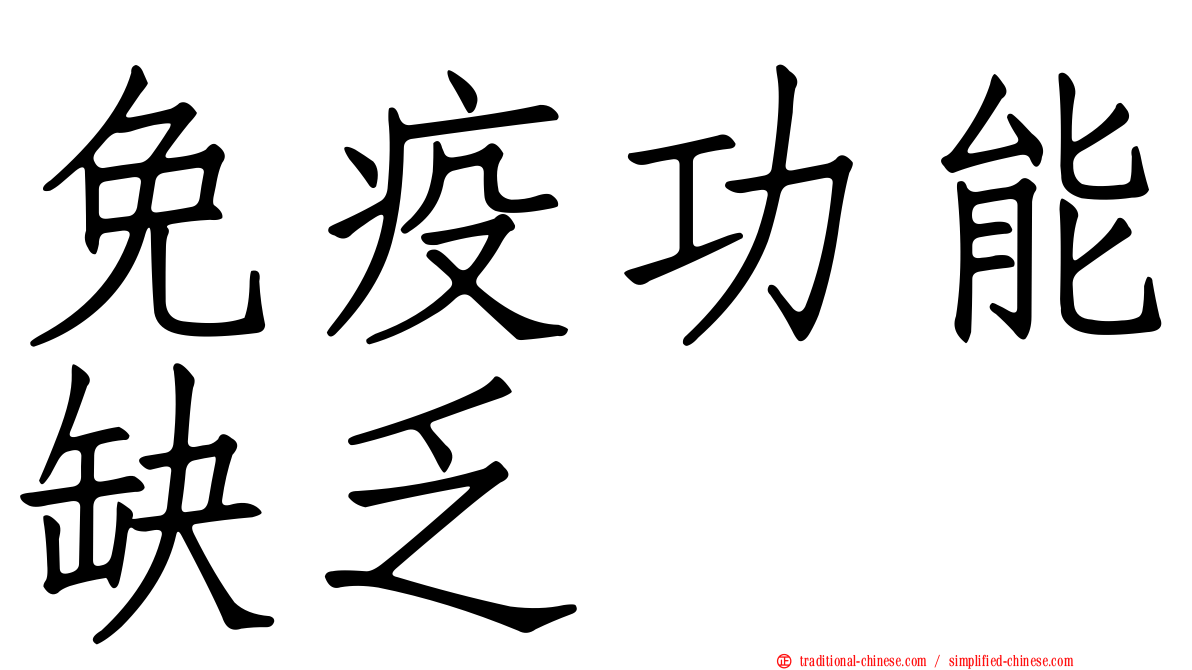 免疫功能缺乏