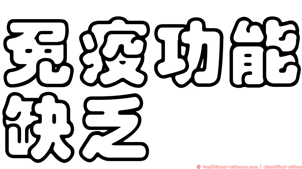 免疫功能缺乏