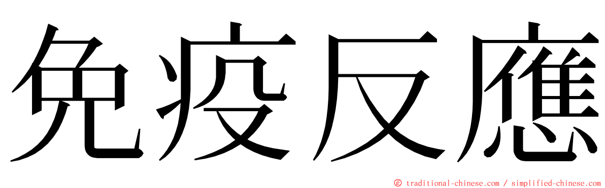 免疫反應 ming font