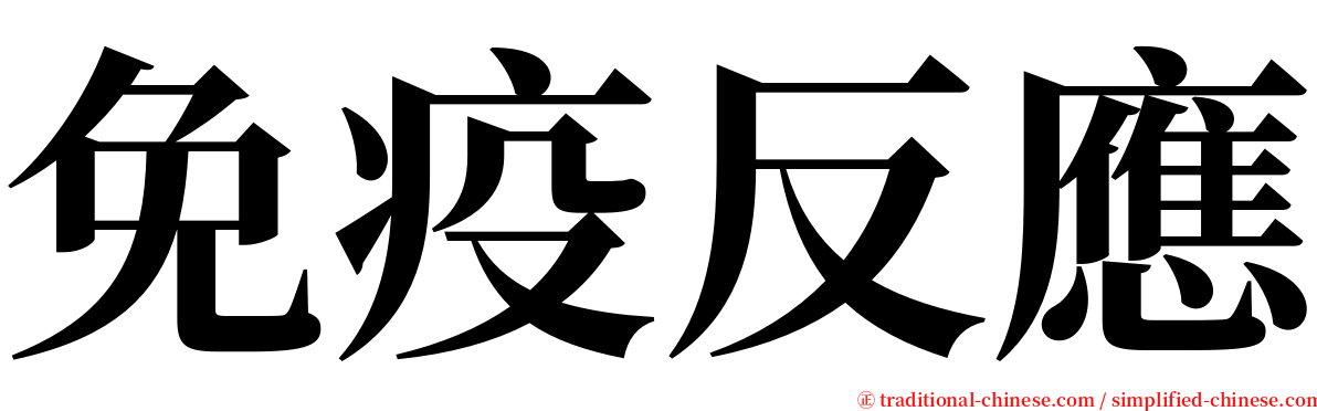 免疫反應 serif font