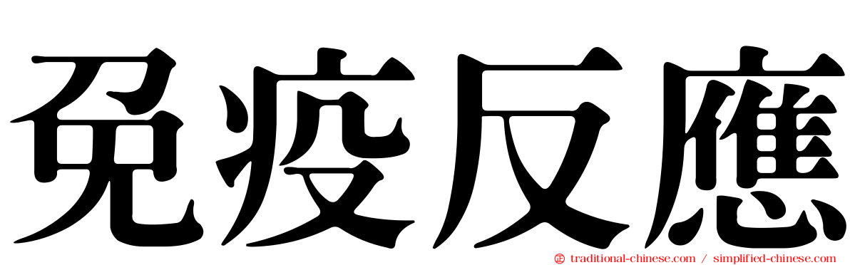 免疫反應