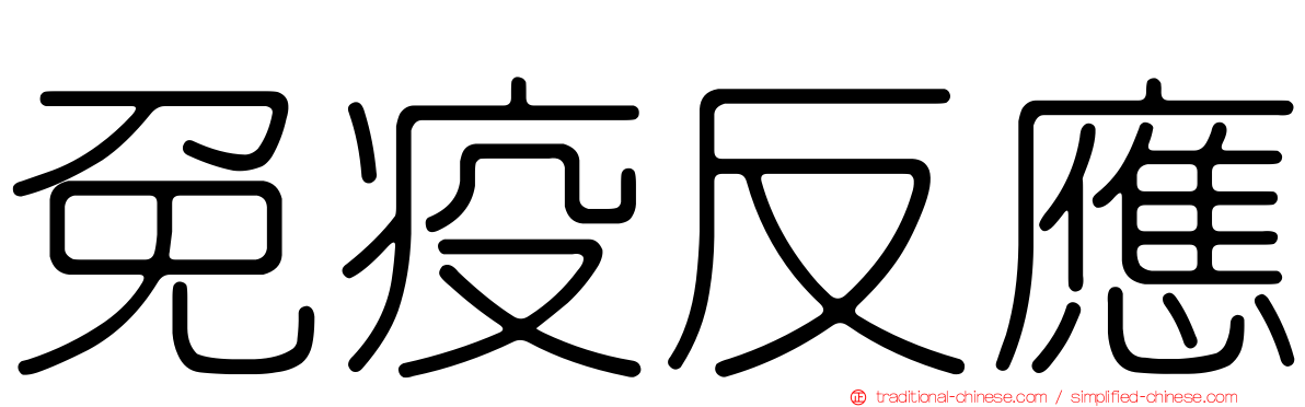 免疫反應