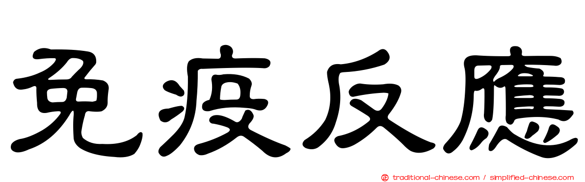 免疫反應