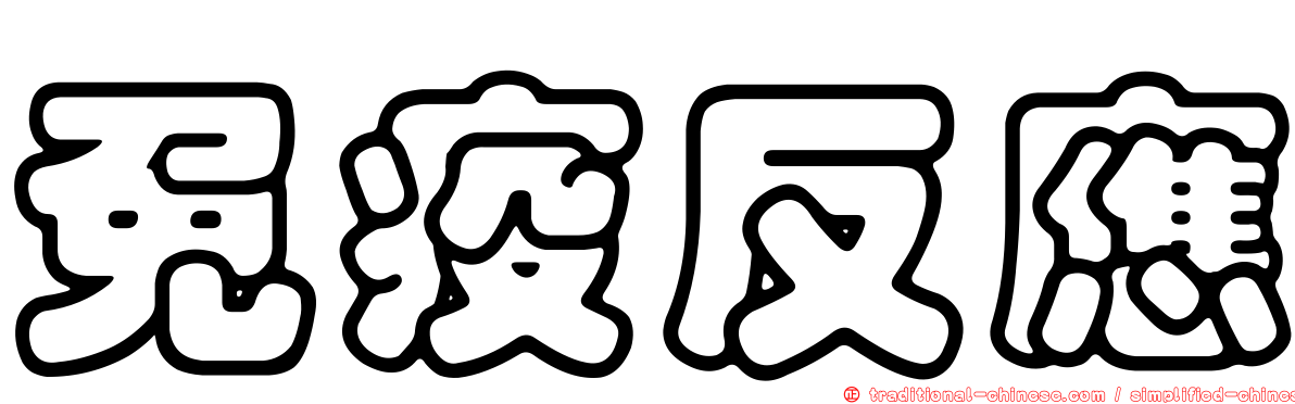 免疫反應