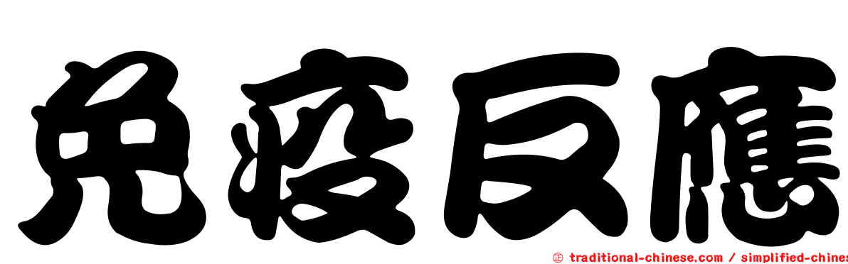 免疫反應