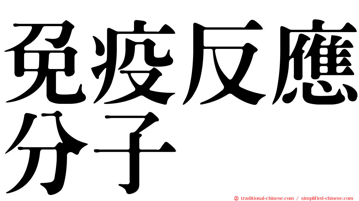 免疫反應分子