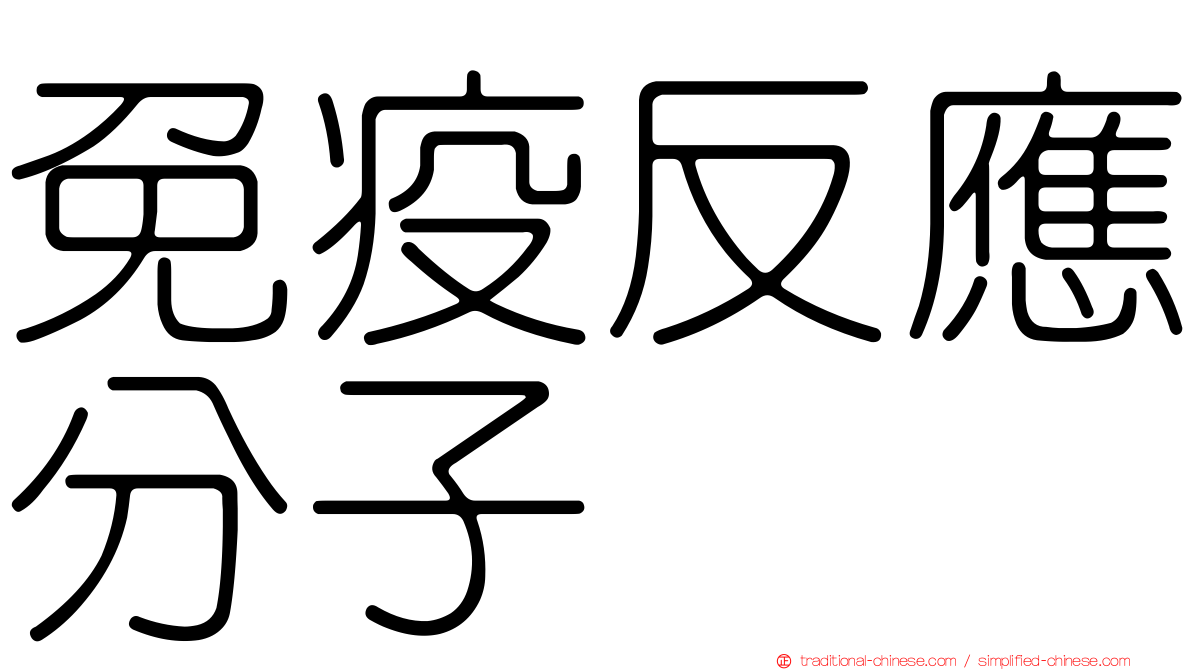 免疫反應分子