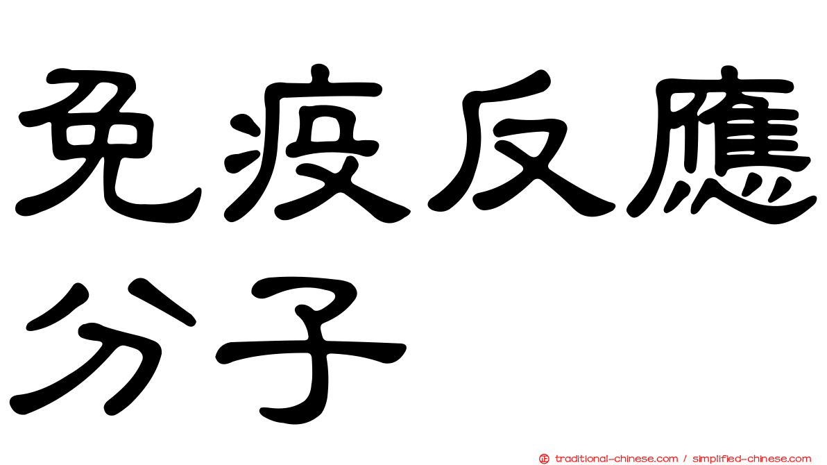 免疫反應分子