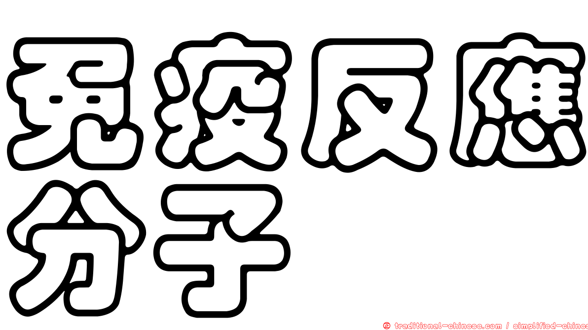 免疫反應分子
