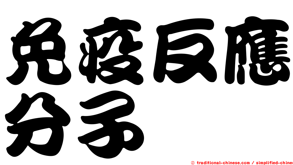 免疫反應分子