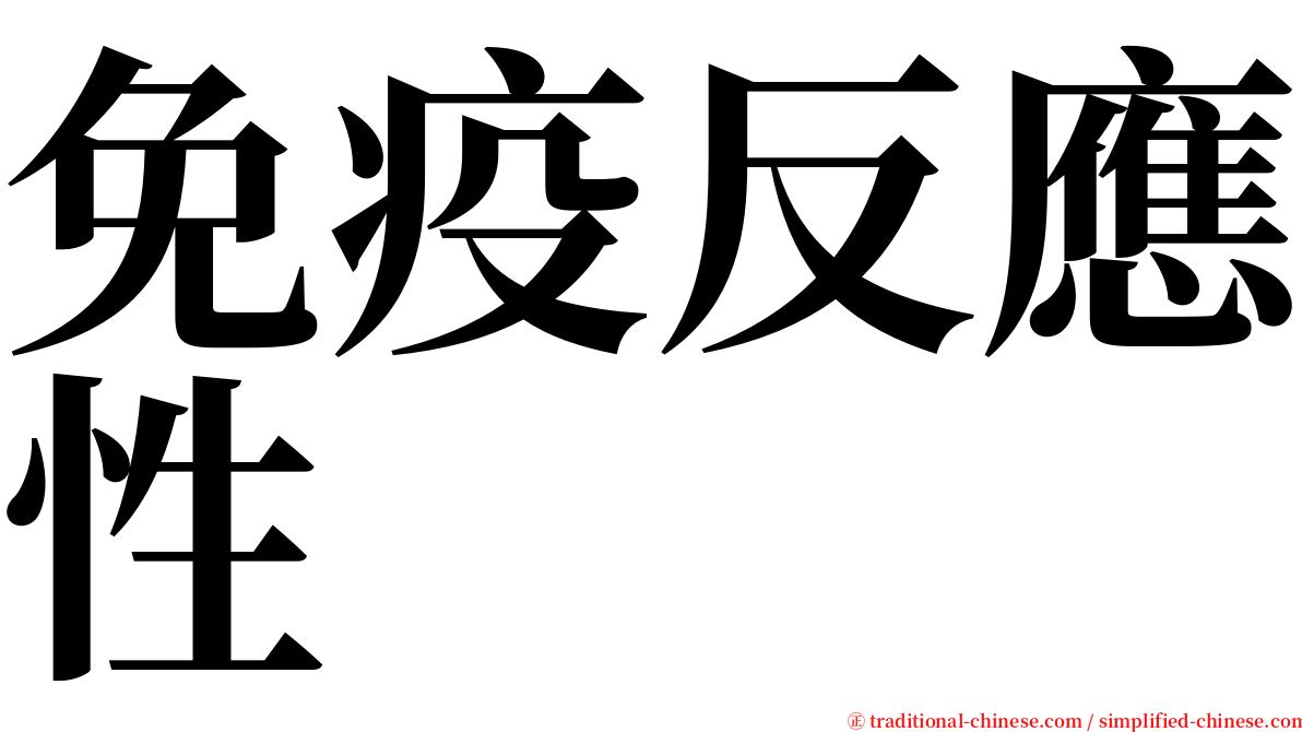 免疫反應性 serif font