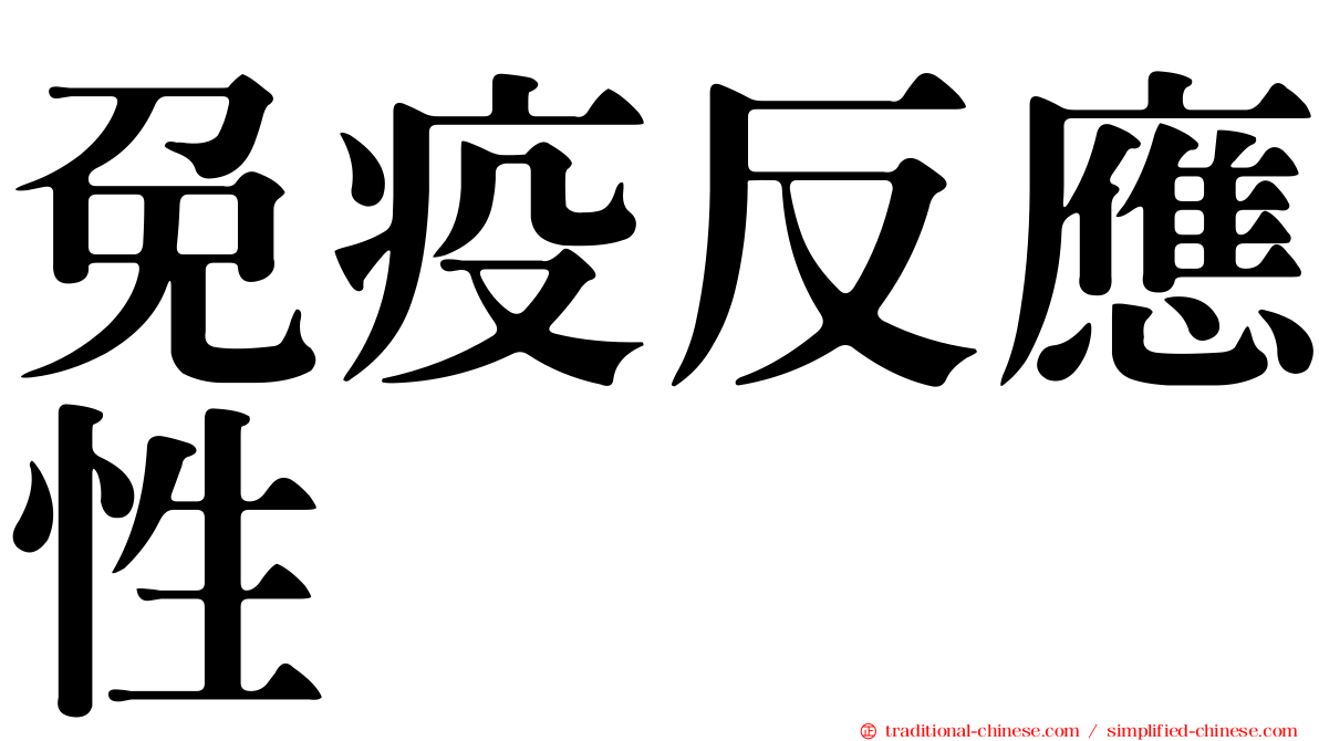 免疫反應性