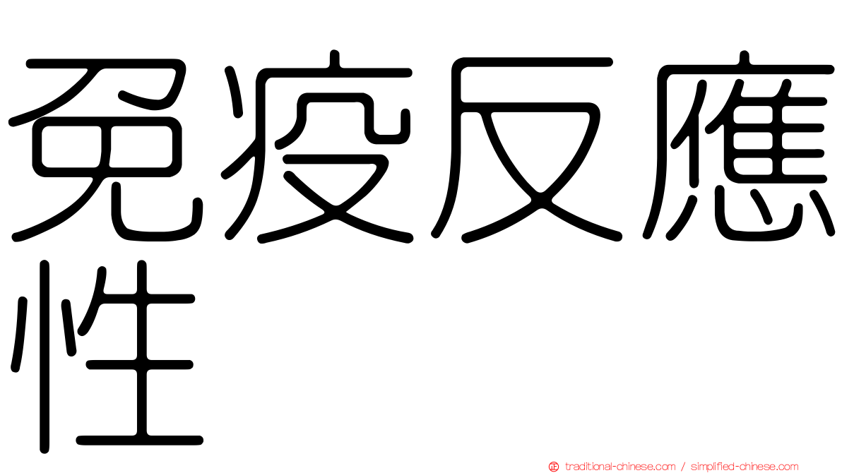 免疫反應性