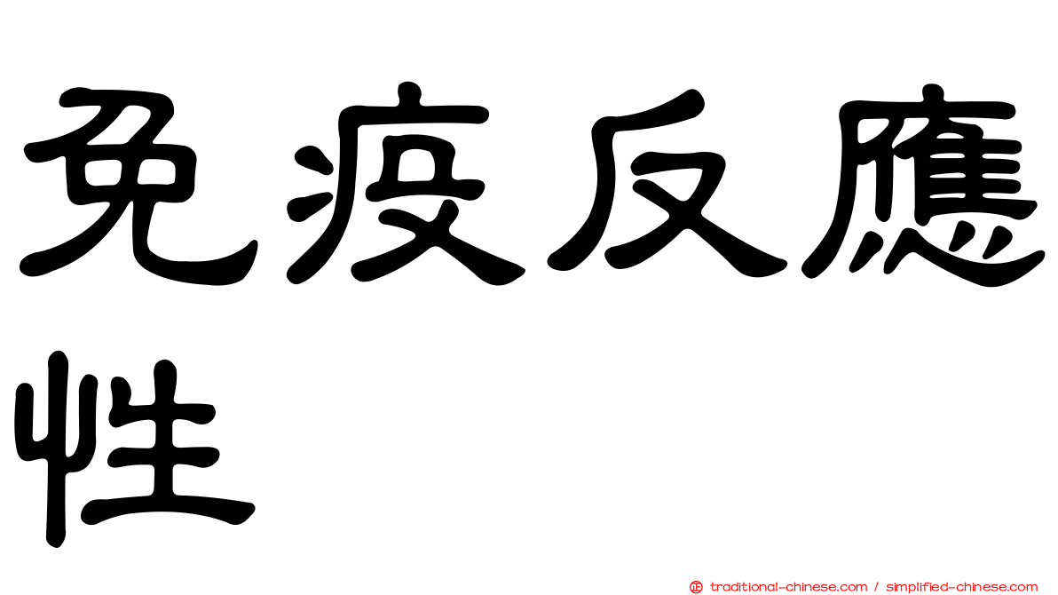 免疫反應性
